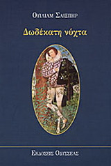 Δωδέκατη νύχτα