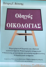 Οδηγός Οικολογίας.
