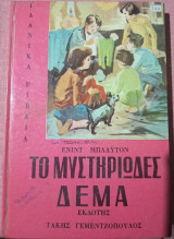 Το μυστηριώδες δεμα