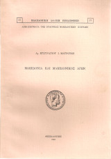 Μακεδονία και Μακεδονικός αγών
