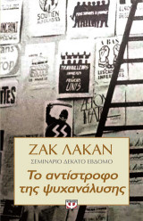 Το αντίστροφο της ψυχανάλυσης - σεμινάριο 17