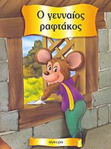 Ο γενναίος ραφτάκος