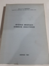 Φυσικαι Μεθοδοι Χημικης Αναλύσεως [ Γ. Κ. Παρισακης ,1981]