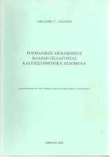 Ρουμάνικες διεκδικήσεις βλάχων Πελαγονίας και επιστημονικά δεδομένα