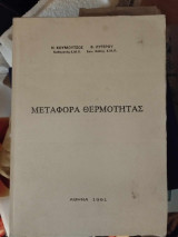 Μεταφορά θερμότητας