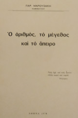 Ο Αριθμός, το Μέγεθος και το Άπειρο