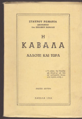 Η Καβάλα άλλοτε και τώρα.