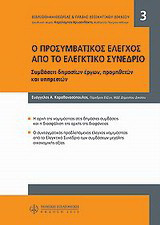 Προσυμβατικός έλεγχος από το ελεγκτικό συνέδριο