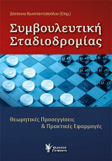 Συμβουλευτική Σταδιοδρομίας: Θεωρητικές Προσεγγίσεις και Πρακτικές Εφαρμογές