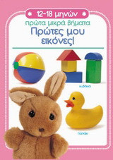 Πρώτες μου εικόνες