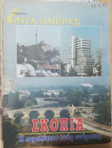 Επτά Ημέρες - Σκόπια, η περιπέτεια ενός ονόματος