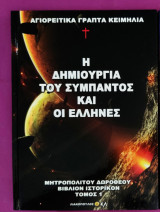 Η δημιουργία του σύμπαντος και οι Έλληνες