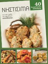 Νηστίσιμα