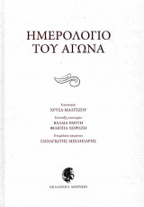 Ημερολόγιο του αγώνα (σκληρόδετη έκδοση)