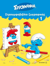 Στρουμφοβιβλίο ζωγραφικής 1