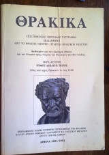 Θρακικά - επιστ. περιοδ. σύγγραμμα (σ. 2η, τ. 13ος)
