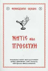 ΝΗΨΙΣ ΚΑΙ ΠΡΟΣΕΥΧΗ