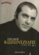 Στέλιος Καζαντζίδης – Η ζωή του όλη (Βιβλίο + 5 CD + 1 DVD)