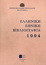 Ελληνική Εθνική Βιβλιογραφία: 1994