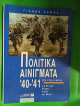 Πολιτικά αινίγματα '40-'41