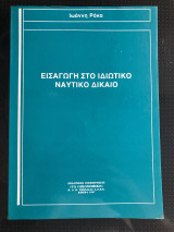 Εισαγωγή στο Ιδιωτικό Ναυτικό Δίκαιο