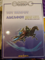 Του νεκρού αδελφου