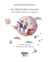 Με τροχιά προς τον ήλιο: Δύο χέρια πλέκουν την αγάπη