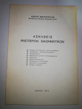 Ασκήσεις Ανωτέρων Μαθηματικών