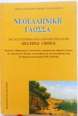 Νεοελληνική Γλώσσα: Με το σύστημα πολλαπλών επιλογών multiple choice