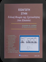 Εισαγωγή στην ειδική θεωρία της σχετικότητας: του Einstein