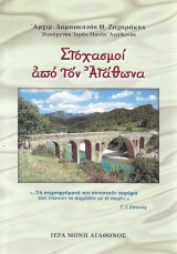 Στοχασμοί από τον Αγάθωνα