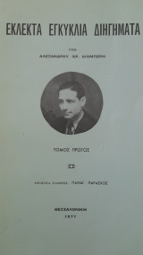 Εκλεκτά Εγκύκλια Διηγήματα 2 τόμοι