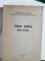 Γενικη χημεια ,μερος πρωτον [κ. αλεξιαδης ,1975]
