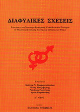 ΔΙΑΦΥΛΙΚΕΣ ΣΧΕΣΕΙΣ (ΠΡΩΤΟΣ ΤΟΜΟΣ)