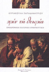 ΠΡΙΝ ΤΗ ΘΕΩΡΙΑ