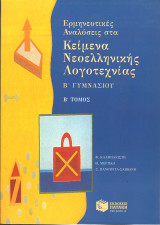 Ερμηνευτικες αναλυσεις στα κειμενα νεοελληνικης λογοτεχνιας β γυμνασιου β τομος