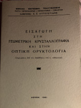 Εισαγωγη στη γεωμετρική κρυσταλλογραφία και στην οπτική ορυκτολογία