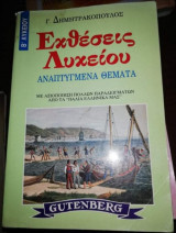Εκθέσεις Β΄ λυκείου