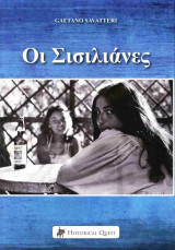 ΟΙ ΣΙΣΙΛΙΑΝΕΣ