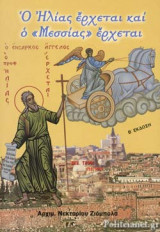 Ο ΗΛΙΑΣ ΕΡΧΕΤΑΙ ΚΑΙ Ο «ΜΕΣΣΙΑΣ» ΕΡΧΕΤΑΙ (Β' ΕΚΔΟΣΗ)