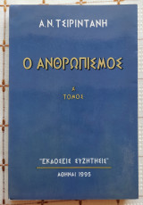 Ο Ανθρωπισμός (Τόμος Α')