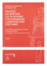 Μελέτες και έρευνες για τη Μύκονο στις κοινωνικές & ανθρωπιστικές επιστήμες