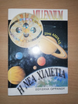 Millennium η Νέα Χιλιετία