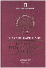Ιστορία Ελλήνων 1847 - 1853 Μερος ΣΤ