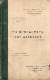 Τα προβλήματα του δασκάλου