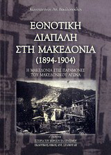 Εθνοτική διαπάλη στη Μακεδονία (1894-1904): Η Μακεδονία στις παραμονές του Μακεδονικού Αγώνα