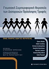 Γνωσιακή συμπεριφορική θεραπεία των διαταραχών πρόσληψης τροφής