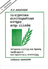 ΤΟ ΑΓΡΟΤΙΚΟ ΣΥΝΕΤΑΙΡΙΣΤΙΚΟ ΚΙΝΗΜΑ ΣΤΗΝ ΕΛΛΑΔΑ