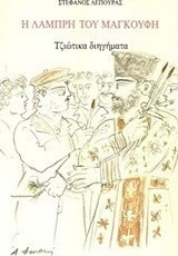 Η Λαμπρή του Μαγκούφη, Τζιώτικα Διηγήματα