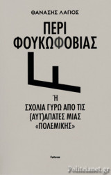 ΠΕΡΙ ΦΟΥΚΩΦΟΒΙΑΣ
